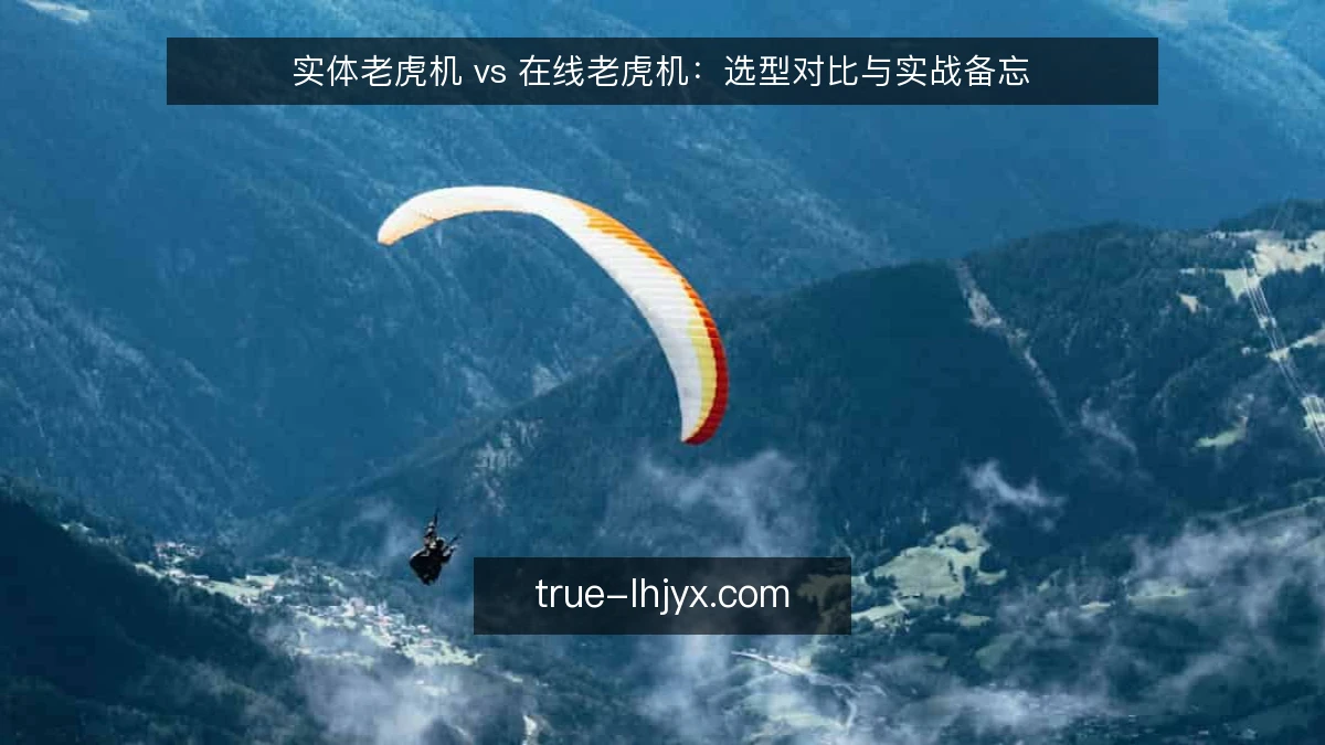 实体老虎机 vs 在线老虎机：选型对比与实战备忘