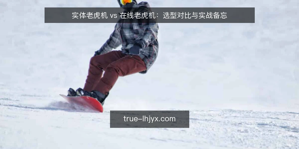 实体老虎机 vs 在线老虎机：选型对比与实战备忘 — 现场信号：先看什么 配图