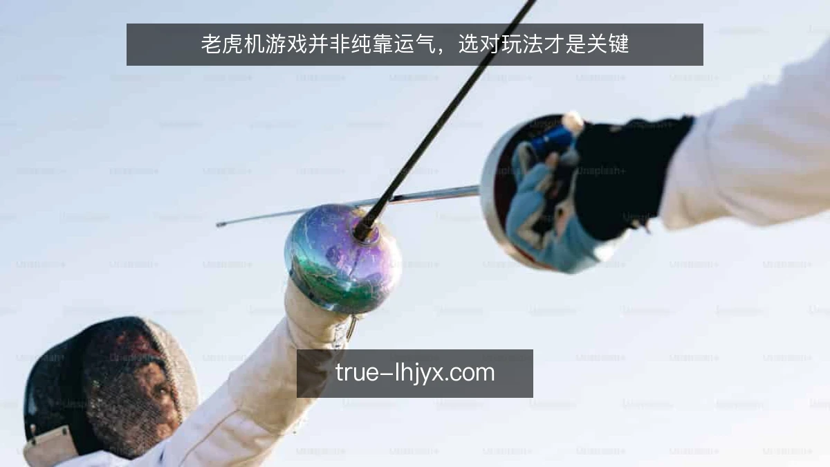 老虎机游戏并非纯靠运气，选对玩法才是关键