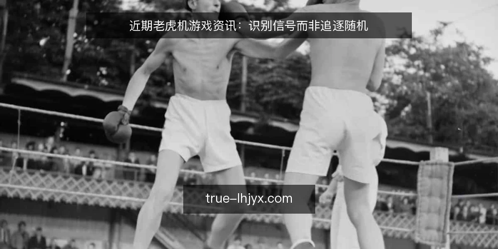 近期老虎机游戏资讯:识别信号而非追逐随机 — 当前老虎机游戏资讯的观察窗口 配图