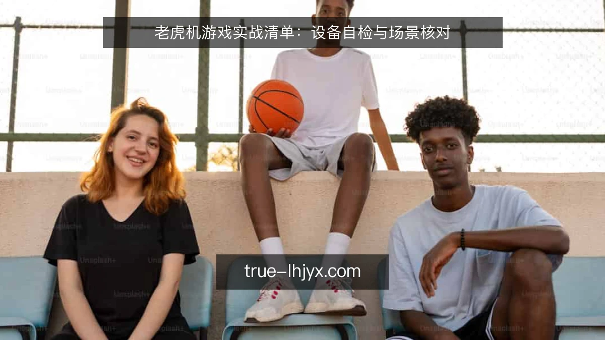 老虎机游戏实战清单：设备自检与场景核对