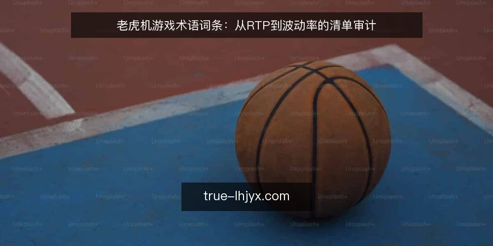 老虎机游戏术语词条:从RTP到波动率的清单审计 — 为何现在审计你的老虎机游戏术语库 配图