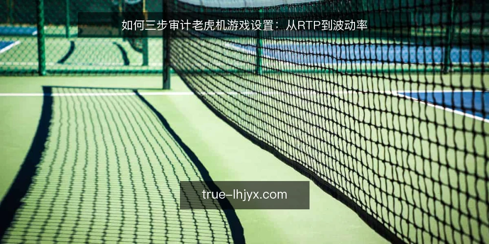 如何三步审计老虎机游戏设置:从RTP到波动率 — 为什么现在要审计老虎机游戏 配图