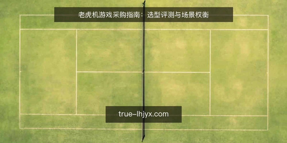 老虎机游戏采购指南：选型评测与场景权衡 — 需求定义：先明确运营目标与预算边界 配图