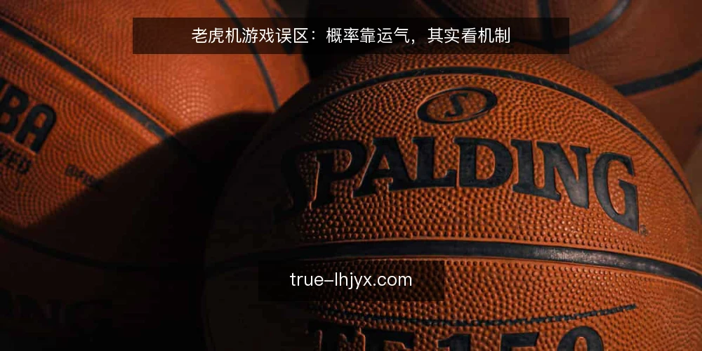 老虎机游戏误区:概率靠运气,其实看机制 — 误区:老虎机游戏结果全凭运气 配图