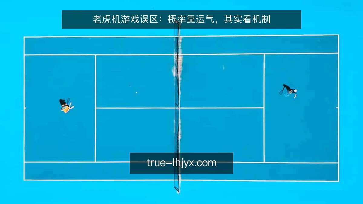 老虎机游戏误区：概率靠运气，其实看机制