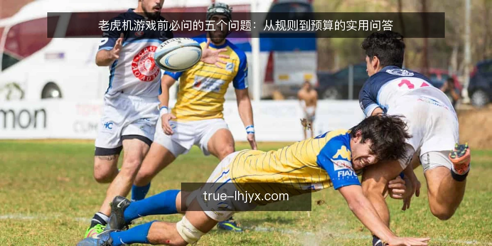 老虎机游戏前必问的五个问题:从规则到预算的实用问答 — 先确认:这款老虎机游戏的规则你真的看懂了吗? 配图
