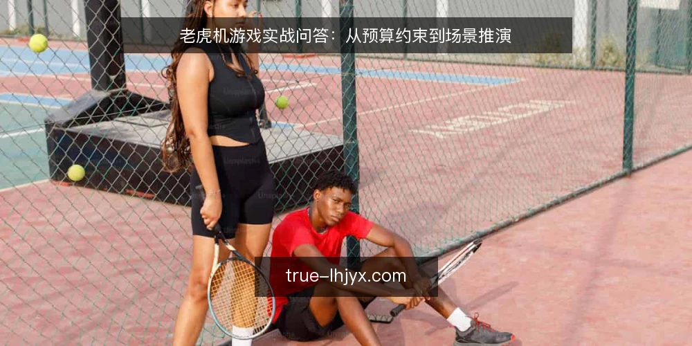 老虎机游戏实战问答：从预算约束到场景推演 — 设定场景：预算与场地限制 配图