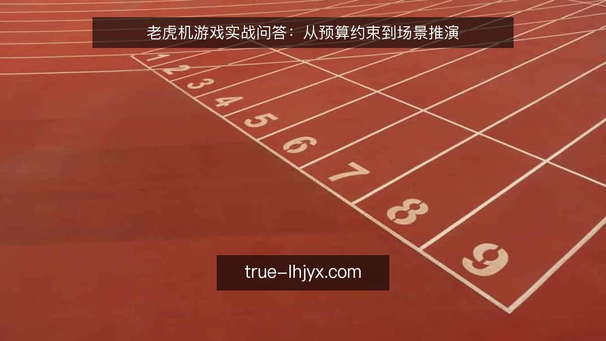 老虎机游戏实战问答：从预算约束到场景推演