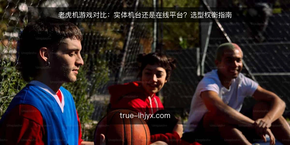 老虎机游戏对比:实体机台还是在线平台?选型权衡指南 — 需求界定:先明确你的使用场景 配图