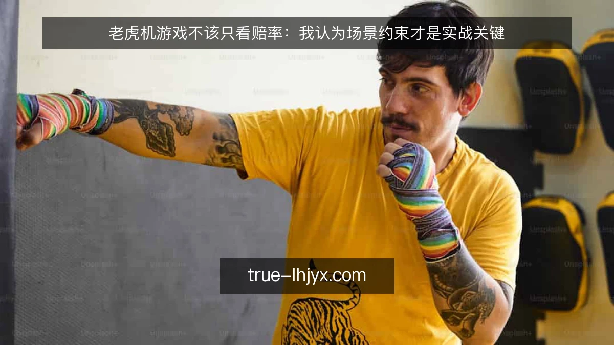 老虎机游戏不该只看赔率：我认为场景约束才是实战关键