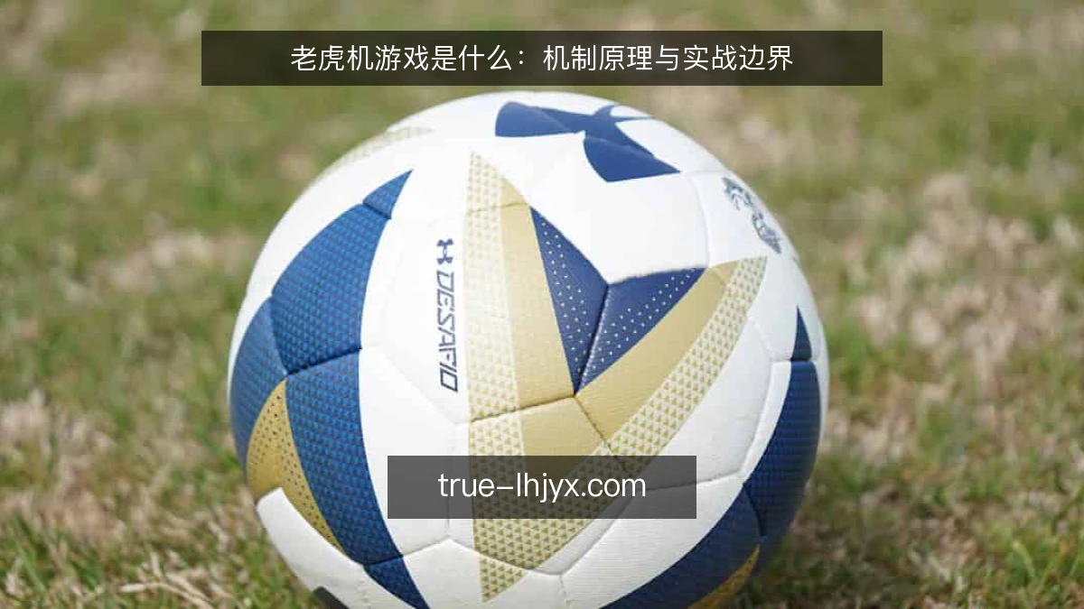 老虎机游戏是什么：机制原理与实战边界