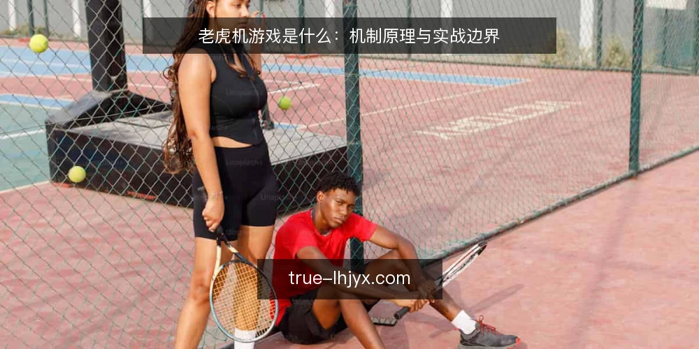 老虎机游戏是什么：机制原理与实战边界 — 实战中常见的困惑从哪里来 配图