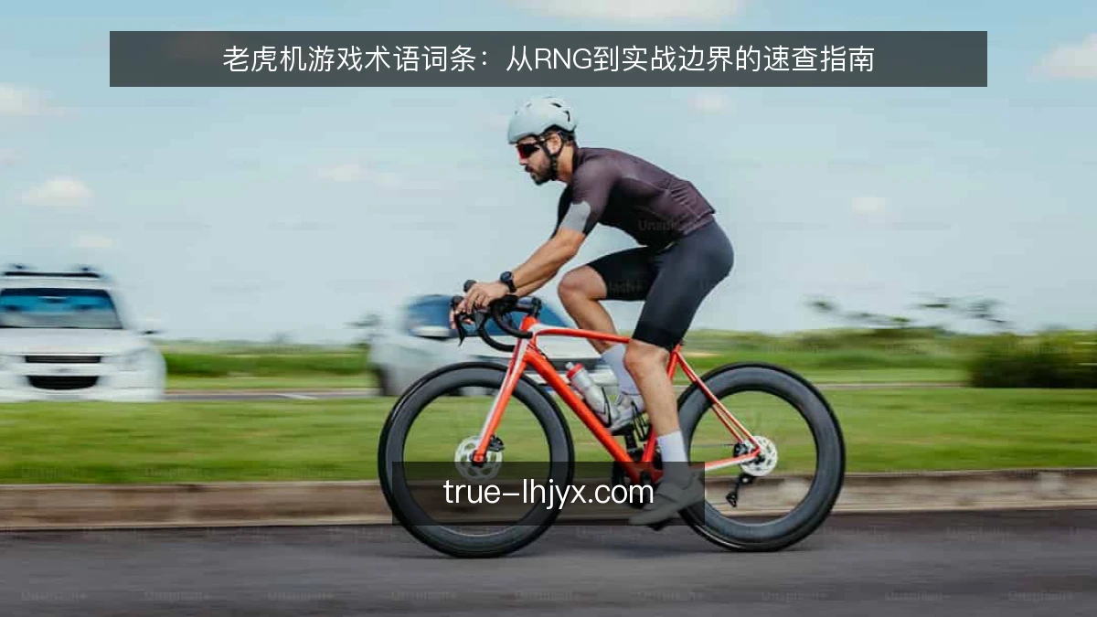 老虎机游戏术语词条:从RNG到实战边界的速查指南