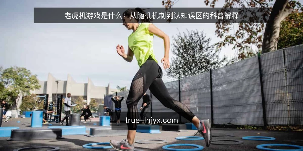 老虎机游戏是什么:从随机机制到认知误区的科普解释 — 老虎机游戏是什么:先把定义与随机机制说清 配图