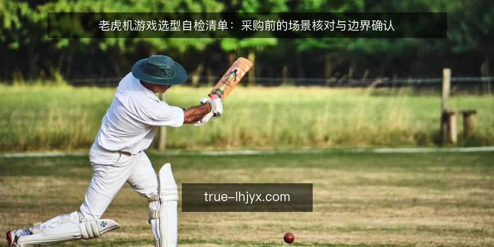 老虎机游戏选型自检清单:采购前的场景核对与边界确认 — 先定义你要解决的需求边界 配图
