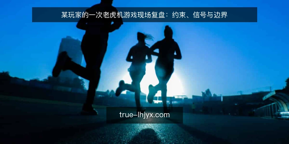 某玩家的一次老虎机游戏现场复盘:约束、信号与边界 — 现场要看的信号 配图