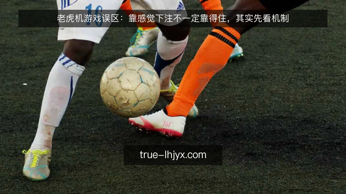 老虎机游戏误区:靠感觉下注不一定靠得住,其实先看机制