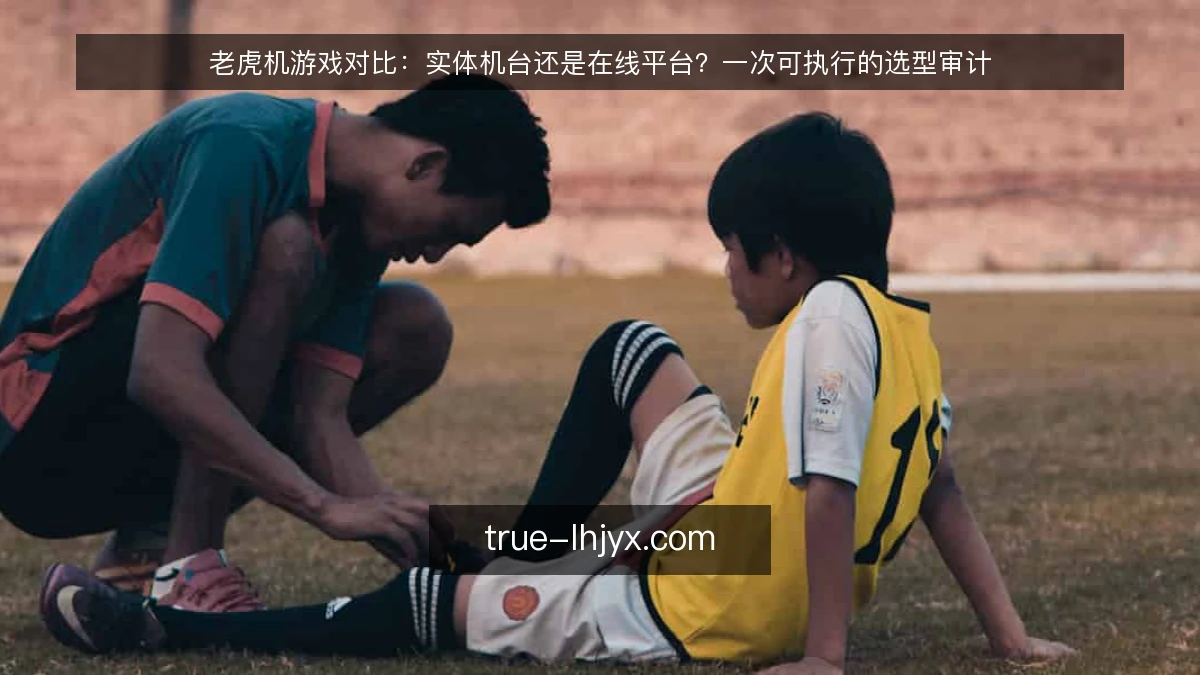 老虎机游戏对比：实体机台还是在线平台？一次可执行的选型审计