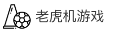 老虎机游戏
