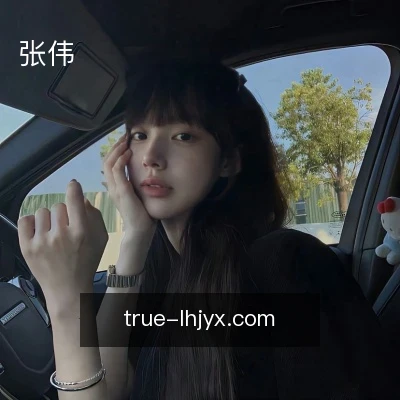 张伟