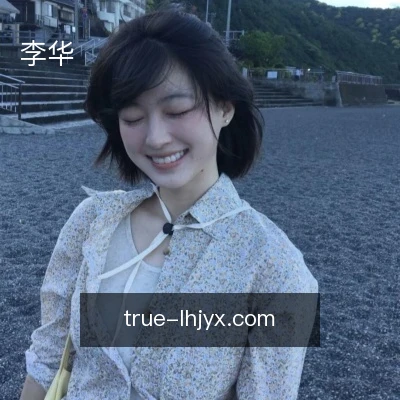 李华