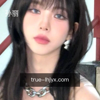 孙丽