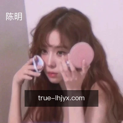 陈明